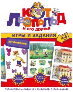 Кот Леопольд. Игры и задания