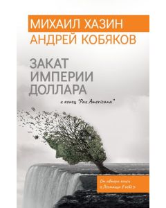 Закат империи доллара и конец "Pax Americana"