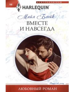 Вместе и навсегда