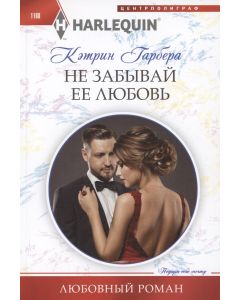 Не забывай ее любовь