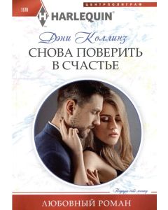 Снова поверить в счастье