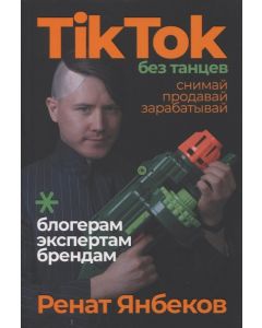 TikTok без танцев. Снимай, продавай, зарабатывай