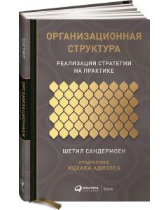 Организационная структура: Реализация стратегии на практике