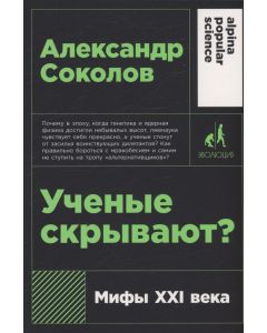 Ученые скрывают? Мифы XXI века