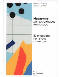 Маркетинг для дизайнеров интерьера: 57 способов привлечь клиентов