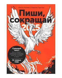 Пиши, сокращай 2025: Как создавать сильный текст