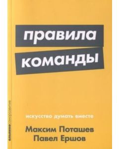 Правила команды: Искусство думать вместе