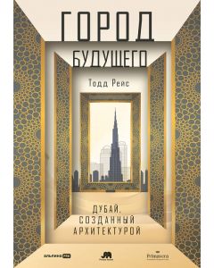 Город будущего. Дубай, созданный архитектурой