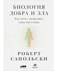 Биология добра и зла. Как наука объясняет наши поступки