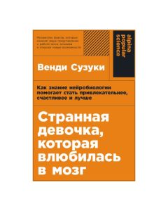 Странная девочка, которая влюбилась в мозг: Как знание нейробиологии помогает стать привлекательнее,