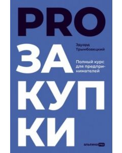 PROзакупки. Полный курс для предпринимателей