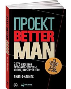 Проект Better Man: 2476 способов прокачать здоровье, форму, карьеру и секс