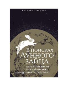 В поисках Лунного зайца. Книга-практикум. Как найти свою вторуюполовину