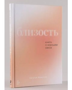 Близость: Книга о хорошем сексе