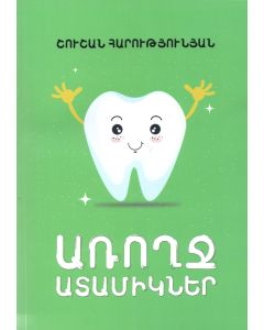 Առողջ ատամիկներ։ Կարիեսի կանխարգելում և պրոֆիլակտիկա