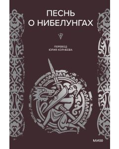 Песнь о Нибелунгах