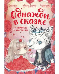 Чудовище и красавица. Однажды в сказке