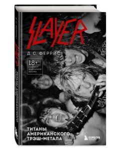 Slayer. Титаны американского трэш-метала