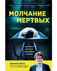 Молчание мертвых. Как не дать им унести свои тайны в могилу