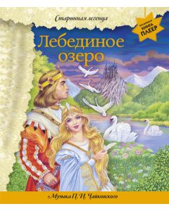 Лебединое озеро. Волшебная книга-плеер