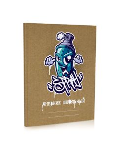 Дневник школьный крафт. Граффитист