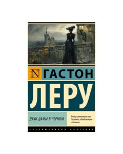Духи Дамы в черном