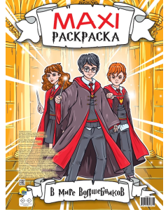 Макси-Раскраска. В Мире Волшебников