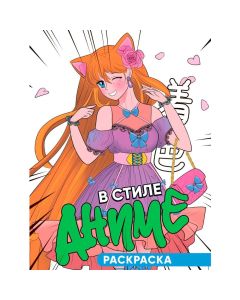 Раскраска 140Х200. В Стиле Аниме