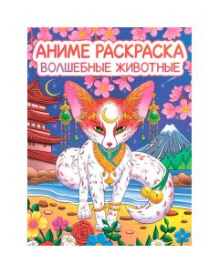 Раскраска Аниме. Волшебные Животные