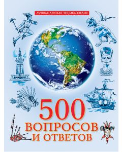 500 вопросов и ответов
