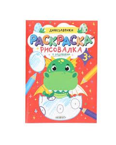 Раскраска А5+ 8л. Скрепка. Динозаврики