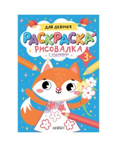 Раскраска А5+ 8л. Скрепка. Для девочек 