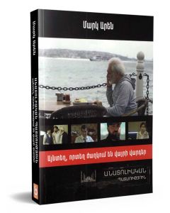 Այնտեղ, որտեղ ծաղկում են վայրի վարդեր. անատոլիական պատմություն (փափուկ կազմ)