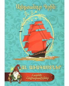 Հայտնի հեքիաթագիրների հեքիաթներ (Ալ առագաստներ)