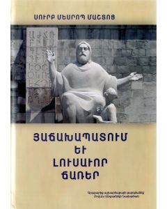 Յաճախապատում և լուսավոր ճառեր (Ս․ Մեսրոպ Մաշտոց)