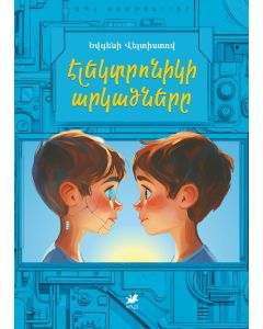 Էլեկտրոնիկի արկածները