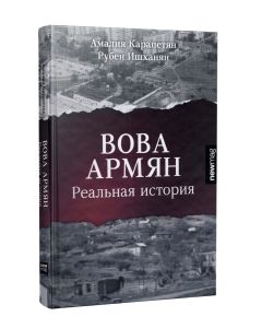 Вова Армян