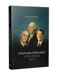 Ամերիկյան ապրելաոճը երկընտրանքի առաջ