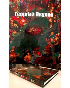 Георгий Якулов․ Альбом