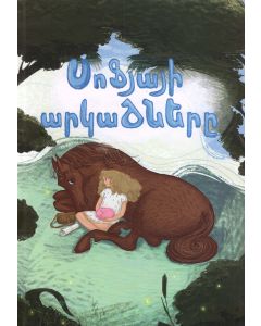 Սոֆյայի արկածները