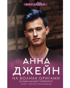 На волнах оригами. Музыкальный приворот 3