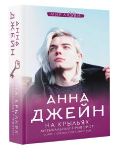 На крыльях. Музыкальный приворот 4