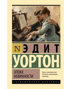 Эпоха невинности (новый перевод)