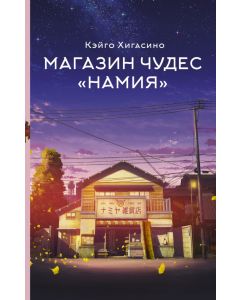 Магазин чудес "Намия"
