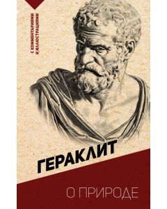 О природе. С комментариями и иллюстрациями