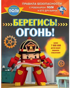 Берегись! Огонь!