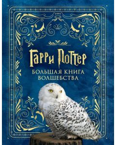 Гарри Поттер. Большая книга волшебства