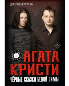 Агата Кристи. Чёрные сказки белой зимы