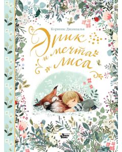 Эрик и мечта лиса
