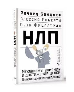 НЛП. Механизмы влияния и достижения целей. Практическое руководство